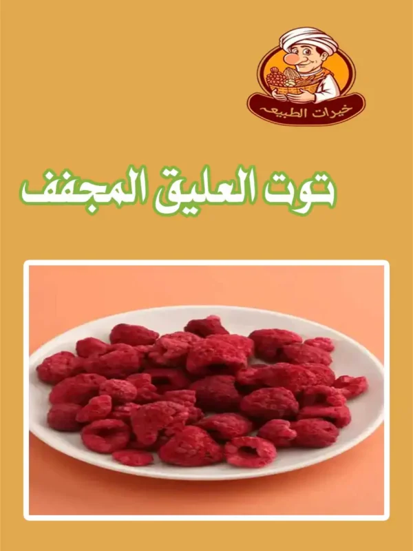 توت العليق المجفف